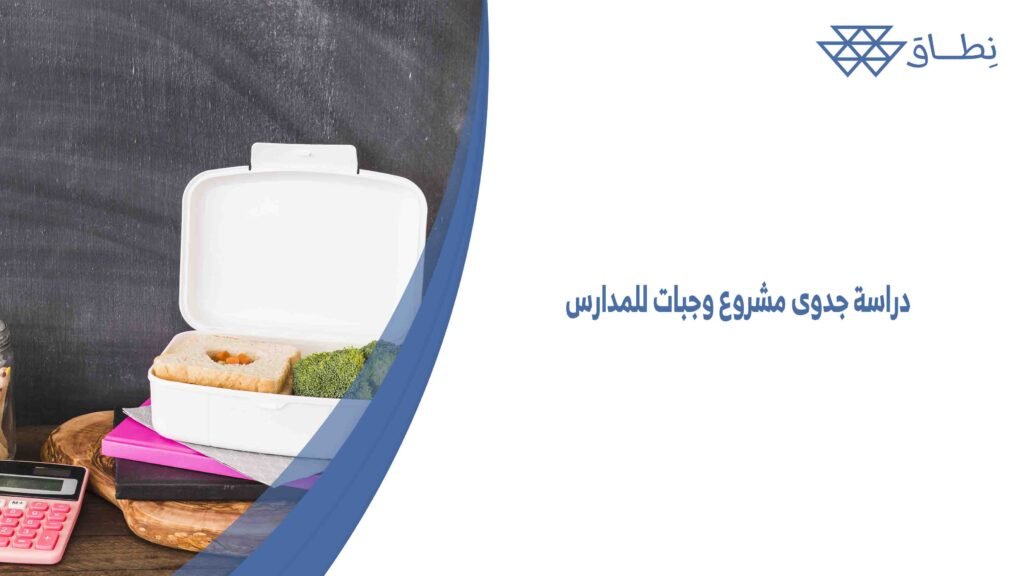 دراسة جدوى مشروع وجبات للمدارس
