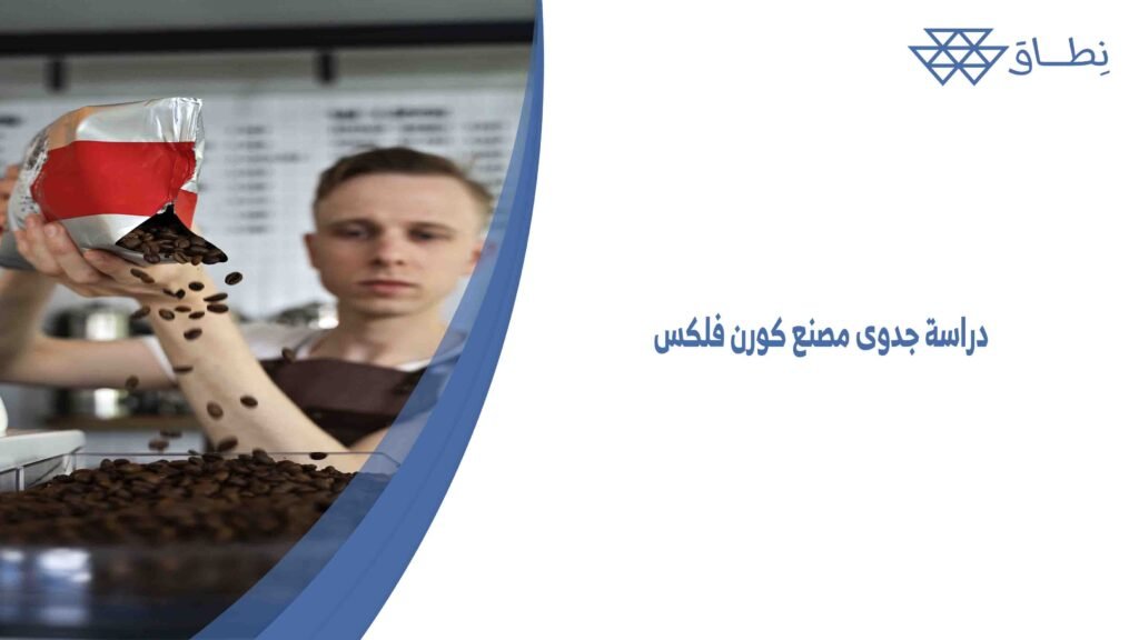 دراسة جدوى مصنع كورن فلكس