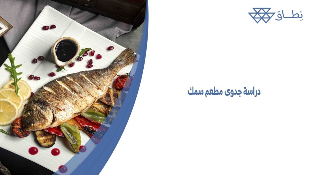 دراسة جدوى مطعم سمك