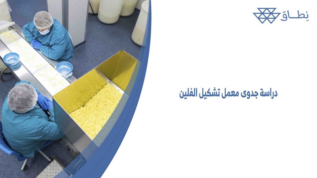 دراسة جدوى معمل تشكيل الفلين