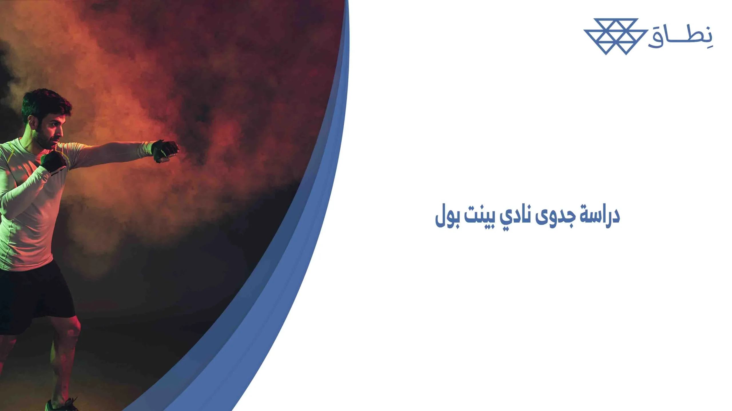 دراسة جدوى نادي بينت بول