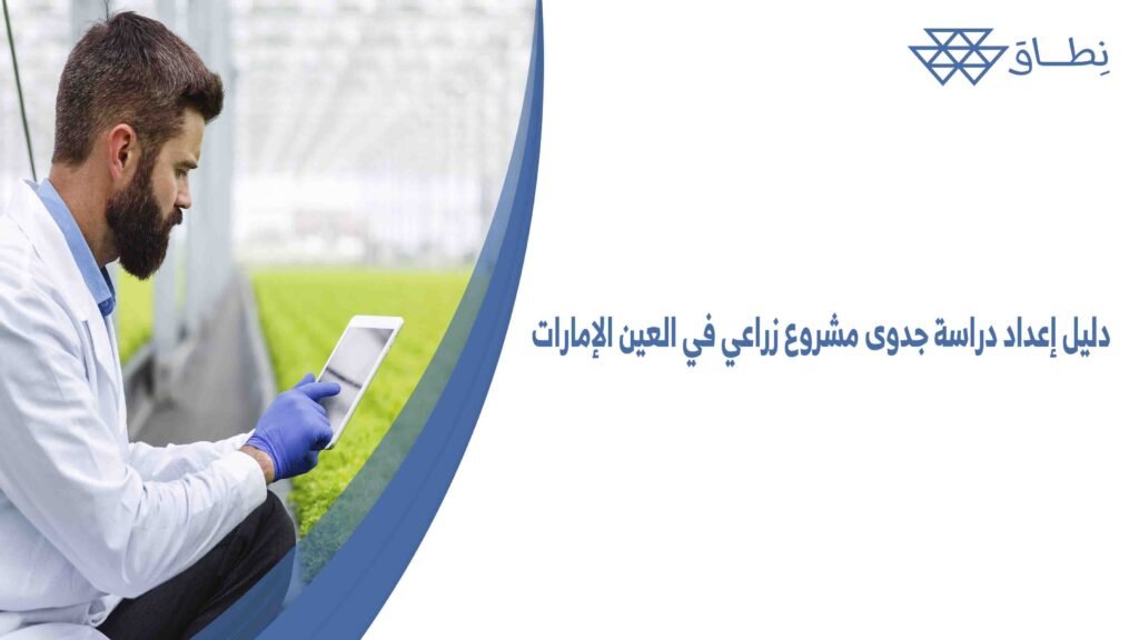 دليل إعداد دراسة جدوى مشروع زراعي في العين الإمارات
