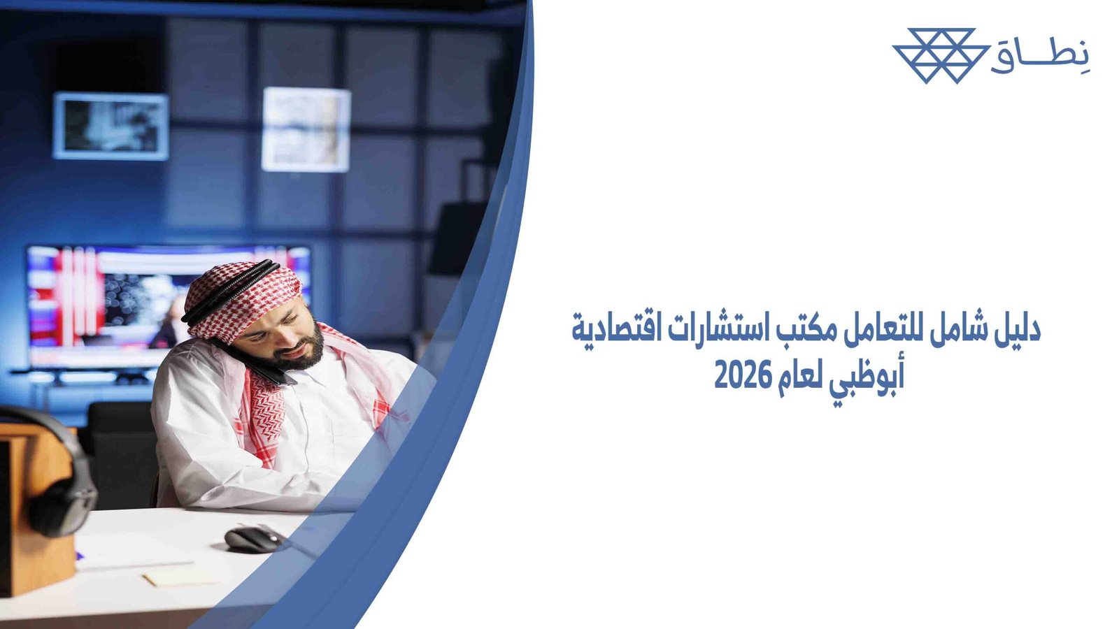 دليل شامل للتعامل مكتب استشارات اقتصادية أبوظبي لعام 2026