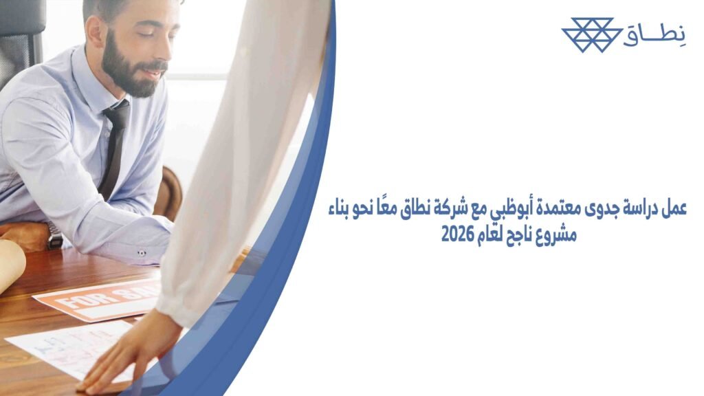 عمل دراسة جدوى معتمدة أبوظبي مع شركة نطاق معًا نحو بناء مشروع ناجح لعام 2026