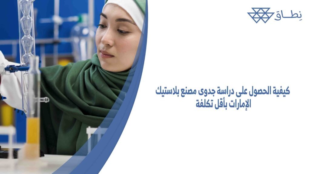 كيفية الحصول على دراسة جدوى مصنع بلاستيك الإمارات بأقل تكلفة