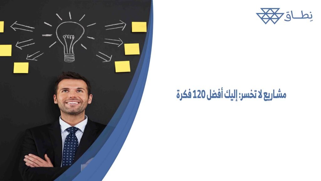 مشاريع لا تخسر: إليك أفضل 120 فكرة