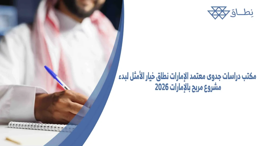 مكتب-دراسات-جدوى-معتمد-الإمارات-نطاق-خيار-الأمثل-لبدء-مشروع-مربح-بالإمارات-2026