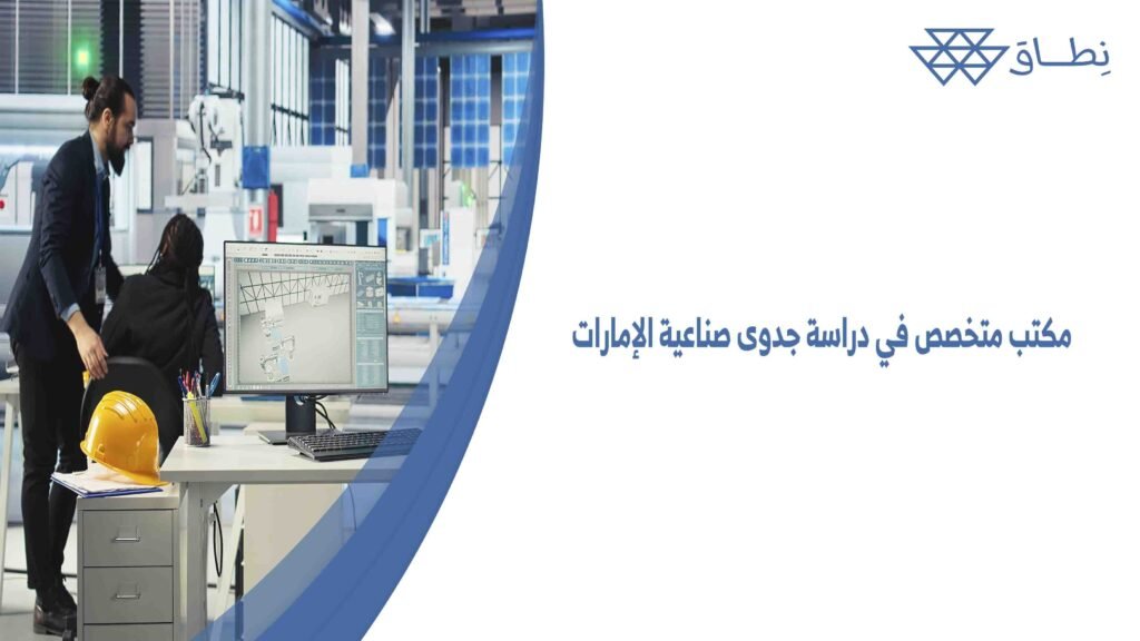 مكتب متخصص في دراسة جدوى صناعية الإمارات