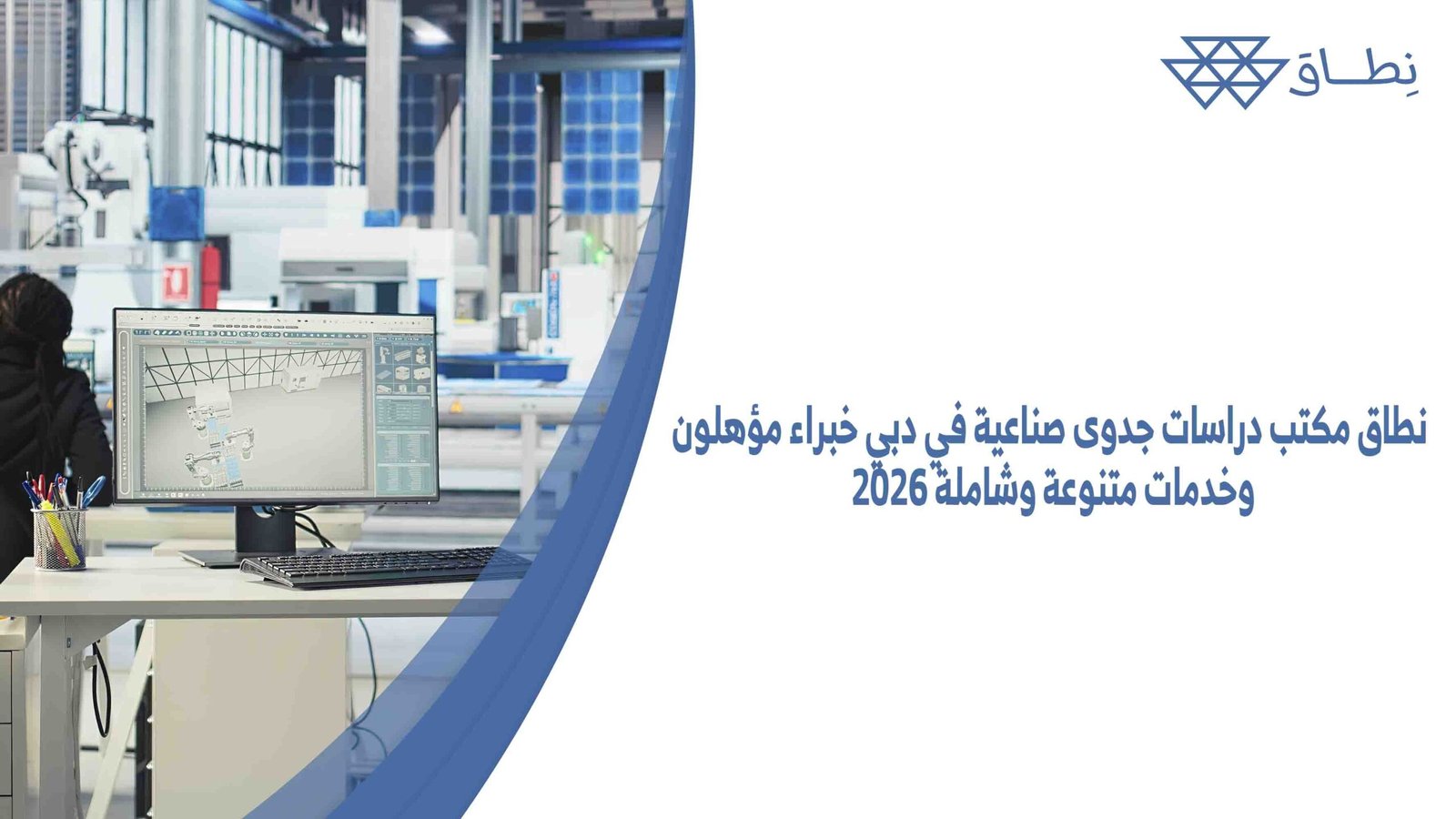 نطاق مكتب دراسات جدوى صناعية في دبي خبراء مؤهلون وخدمات متنوعة وشاملة 2026