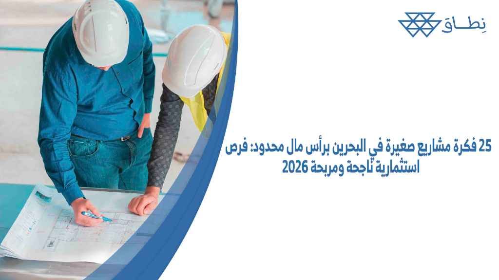 25 فكرة مشاريع صغيرة في البحرين برأس مال محدود فرص استثمارية ناجحة ومربحة 2026