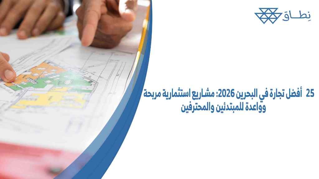 أفضل تجارة في البحرين 2026 مشاريع استثمارية مربحة وواعدة للمبتدئين والمحترفين