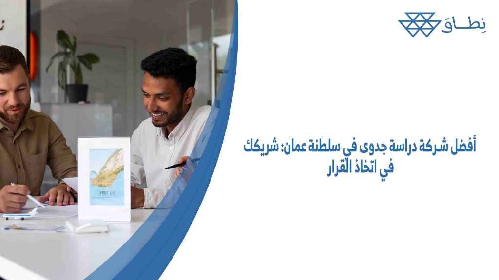 أفضل شركة دراسة جدوى في سلطنة عمان شريكك في اتخاذ القرار