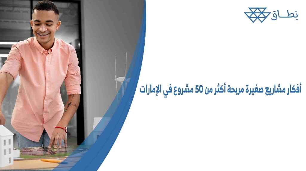 أفكار مشاريع صغيرة مربحة أكثر من 50 مشروع في الإمارات