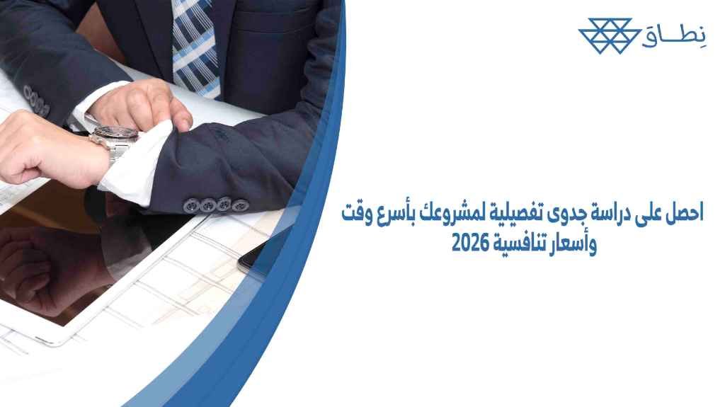 احصل على دراسة جدوى تفصيلية لمشروعك بأسرع وقت وأسعار تنافسية 2026