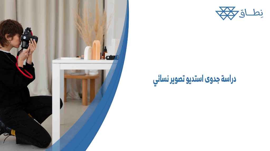 دراسة جدوى استديو تصوير نسائي