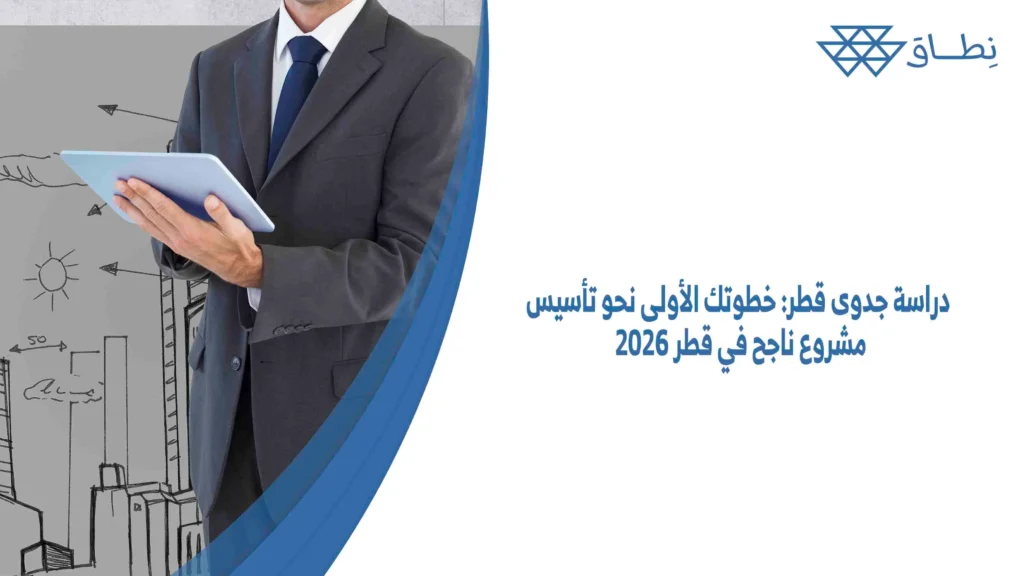 دراسة جدوى قطر خطوتك الأولى نحو تأسيس مشروع ناجح في قطر 2026