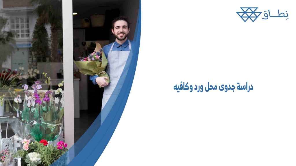 دراسة جدوى محل ورد وكافيه