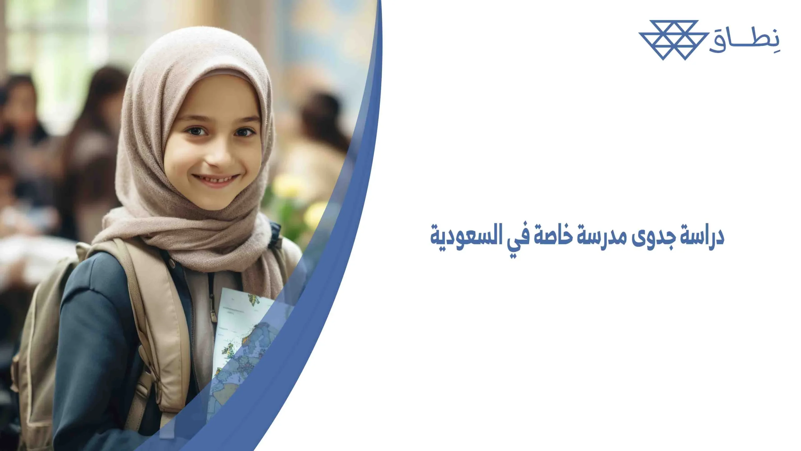 دراسة جدوى مدرسة خاصة في السعودية