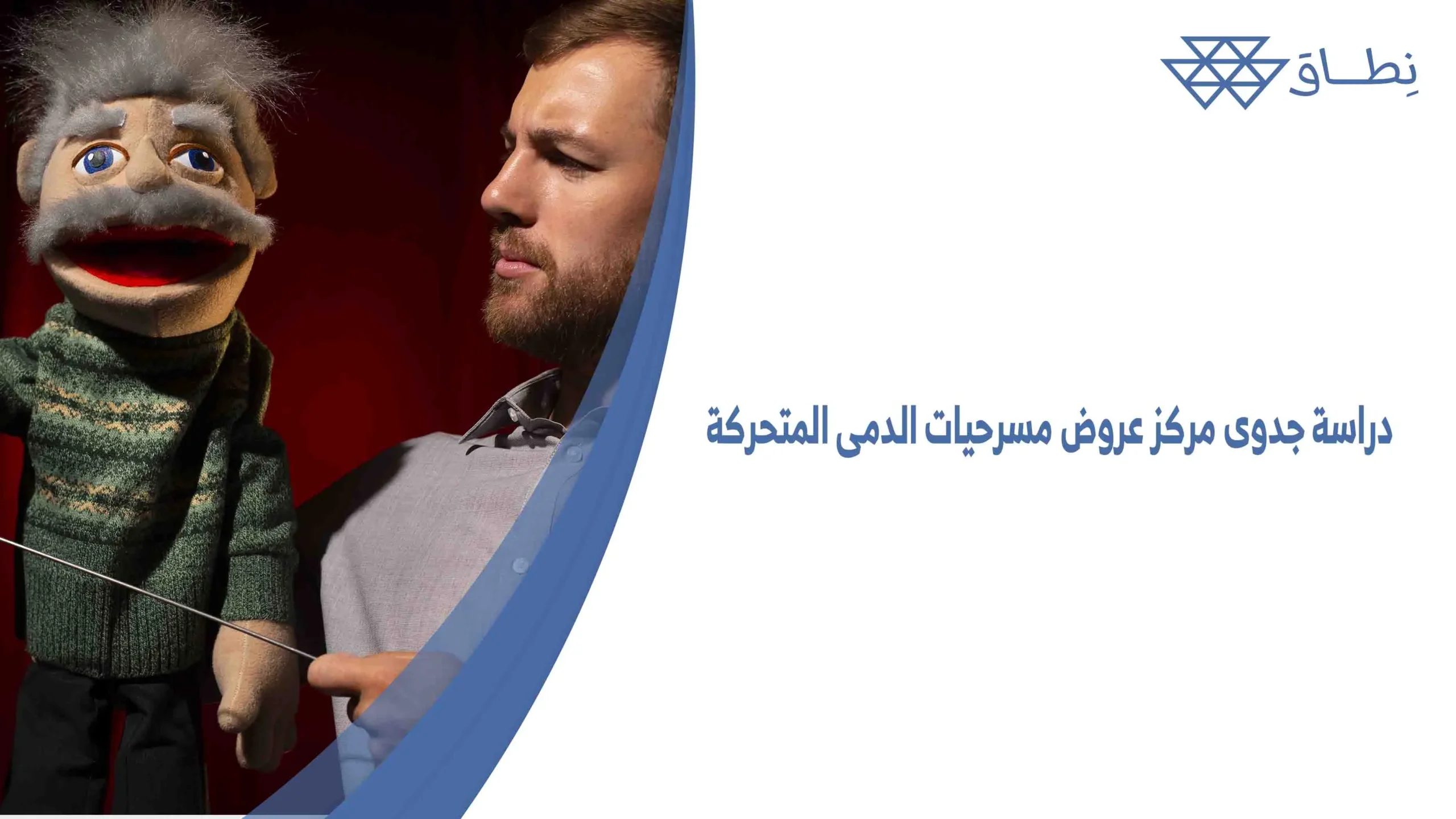 دراسة جدوى مركز عروض مسرحيات الدمى المتحركة