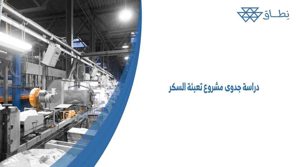 دراسة جدوى مشروع تعبئة السكر جاهزة 250 دولار