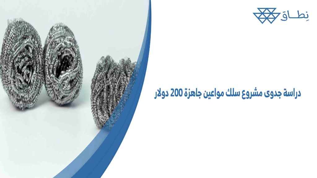 دراسة جدوى مشروع سلك مواعين