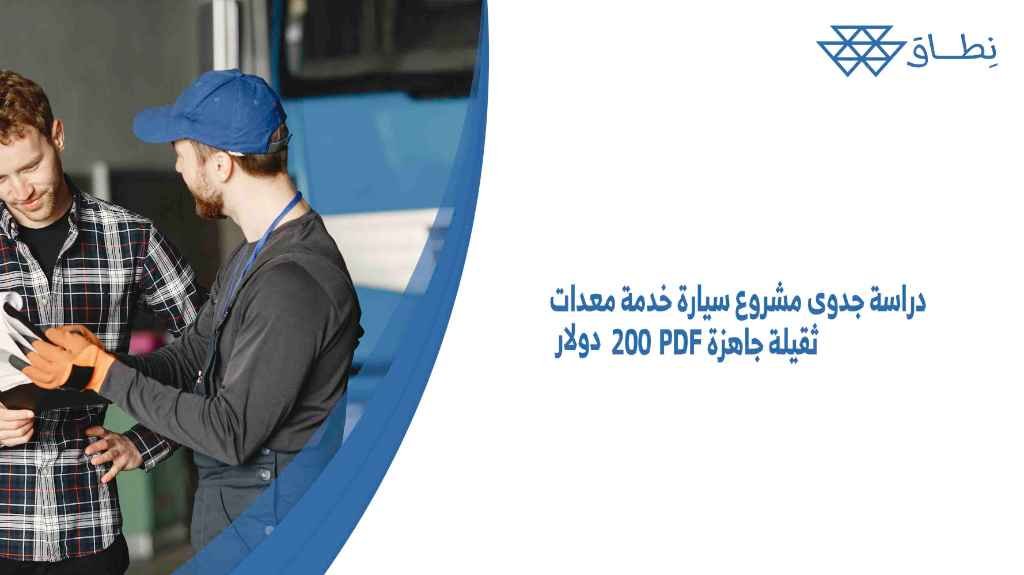 دراسة جدوى مشروع سيارة خدمة معدات ثقيلة جاهزة PDF 200 دولار