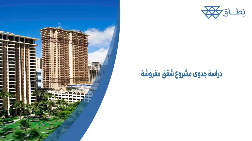 دراسة جدوى مشروع شقق مفروشة