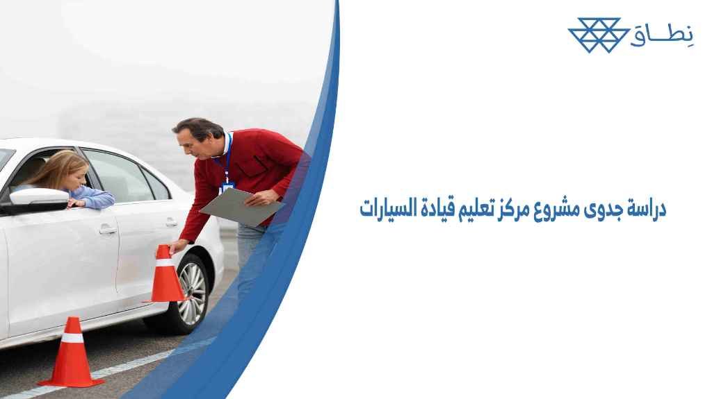 دراسة جدوى مشروع مركز تعليم قيادة السيارات