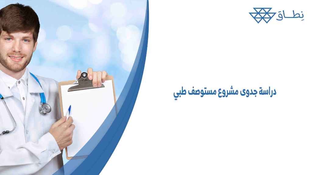 دراسة جدوى مشروع مستوصف طبي