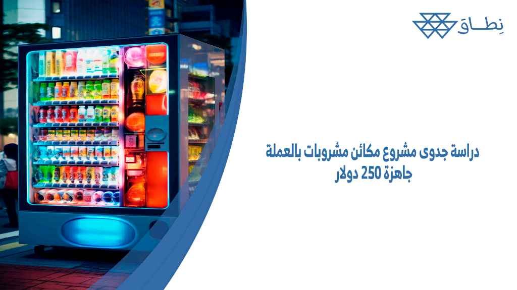 دراسة جدوى مشروع مكائن مشروبات بالعملة جاهزة 250 دولار