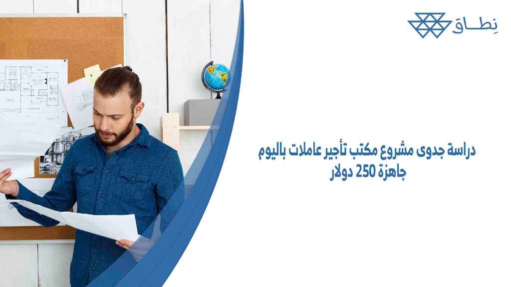 دراسة جدوى مشروع مكتب تأجير عاملات باليوم جاهزة 250 دولار