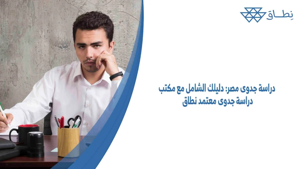 دراسة جدوى مصر دليلك الشامل مع مكتب دراسة جدوى معتمد نطاق