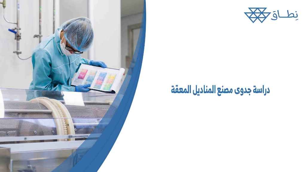 دراسة جدوى مصنع المناديل المعقة