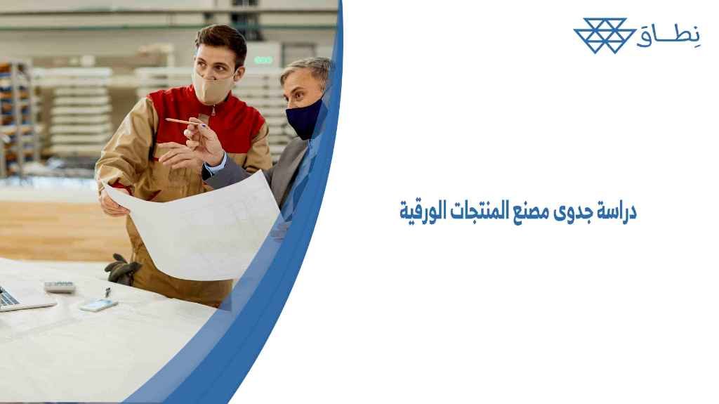 دراسة جدوى مصنع المنتجات الورقية