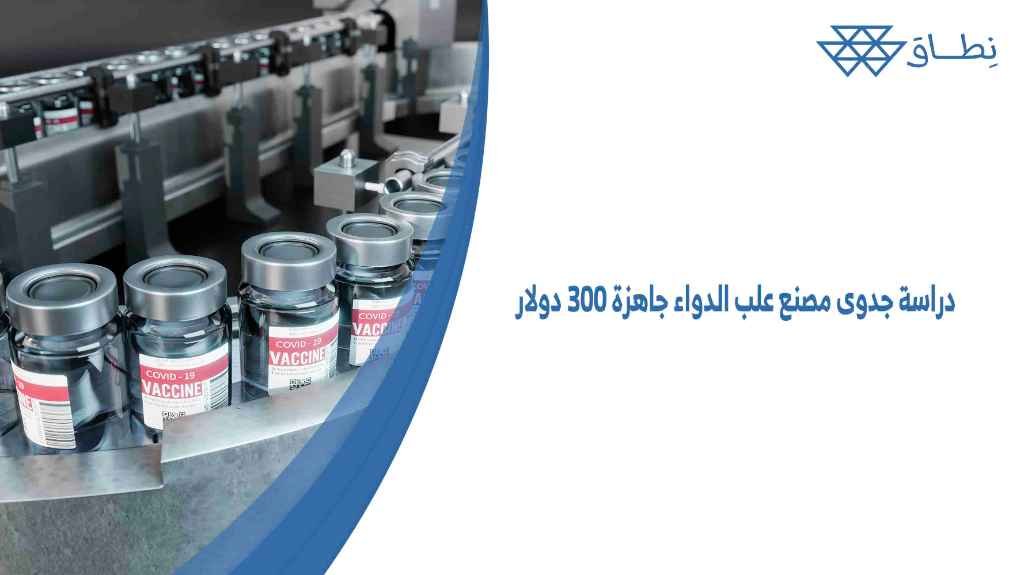 دراسة جدوى مصنع علب الدواء جاهزة 300 دولار