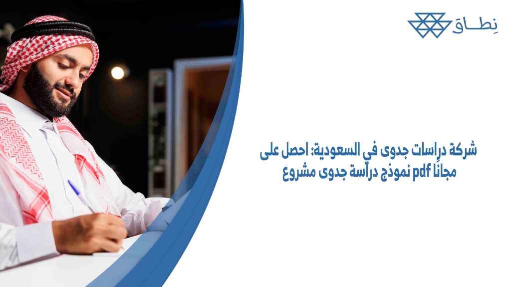 شركة دراسات جدوى في السعودية احصل على نموذج دراسة جدوى مشروع pdf مجانًا