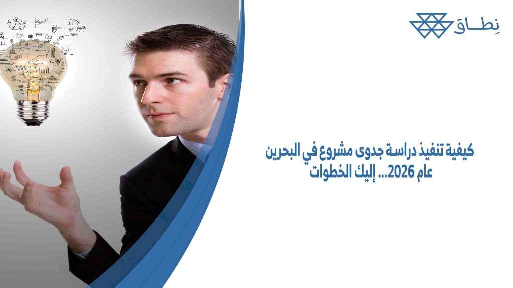 كيفية تنفيذ دراسة جدوى مشروع في البحرين عام 2026