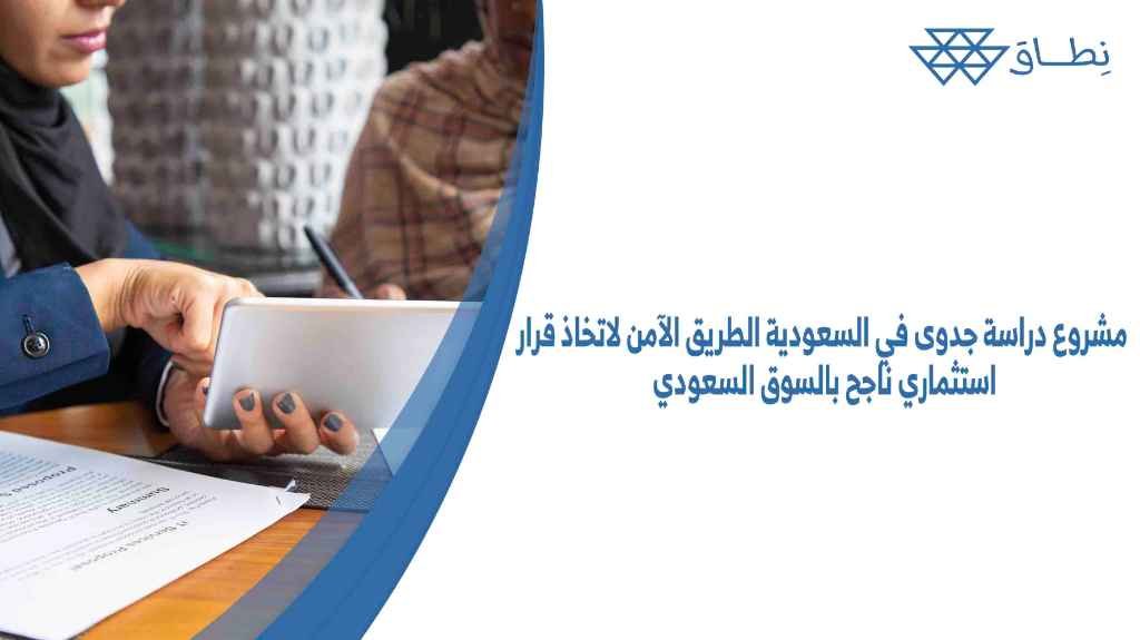 مشروع دراسة جدوى في السعودية الطريق الآمن لاتخاذ قرار استثماري ناجح بالسوق السعودي