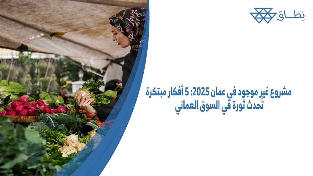 مشروع غير موجود في عمان 2025 5 أفكار مبتكرة تُحدث ثورة في السوق العماني