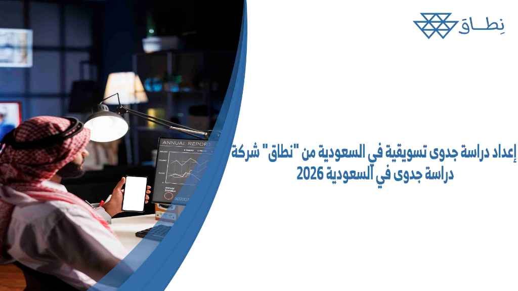 إعداد دراسة جدوى تسويقية في السعودية من نطاق شركة دراسة جدوى في السعودية 2026