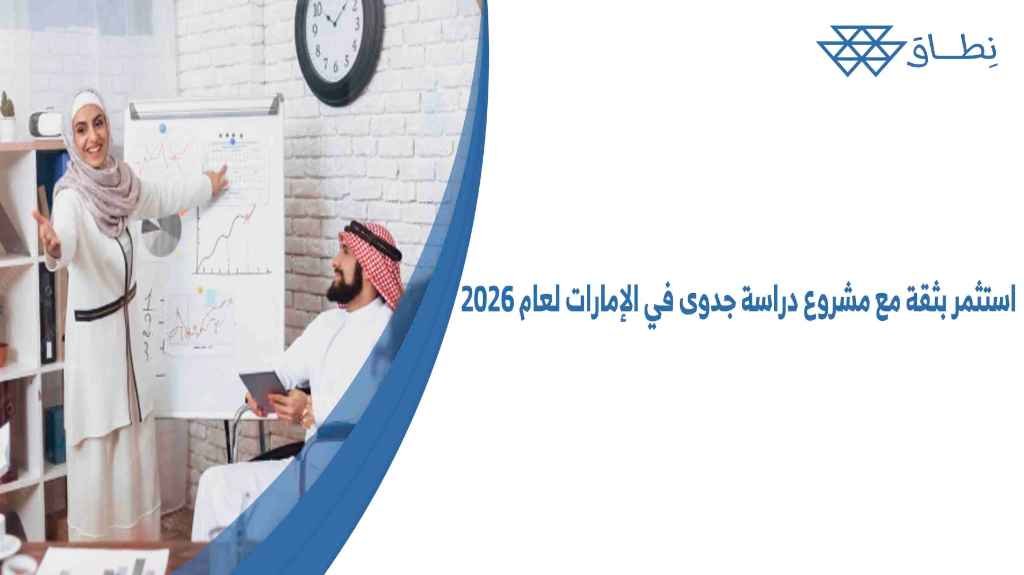 استثمر بثقة مع مشروع دراسة جدوى في الإمارات لعام 2026