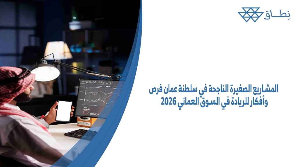 المشاريع الصغيرة الناجحة في سلطنة عمان فرص وأفكار للريادة في السوق العماني 2026