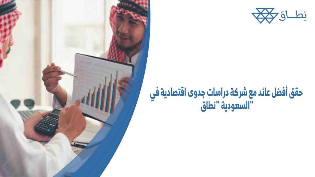 حقق أفضل عائد مع شركة دراسات جدوى اقتصادية في السعودية نطاق