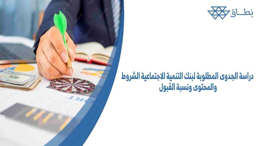 دراسة الجدوى المطلوبة لبنك التنمية الاجتماعية الشروط والمحتوى ونسبة القبول