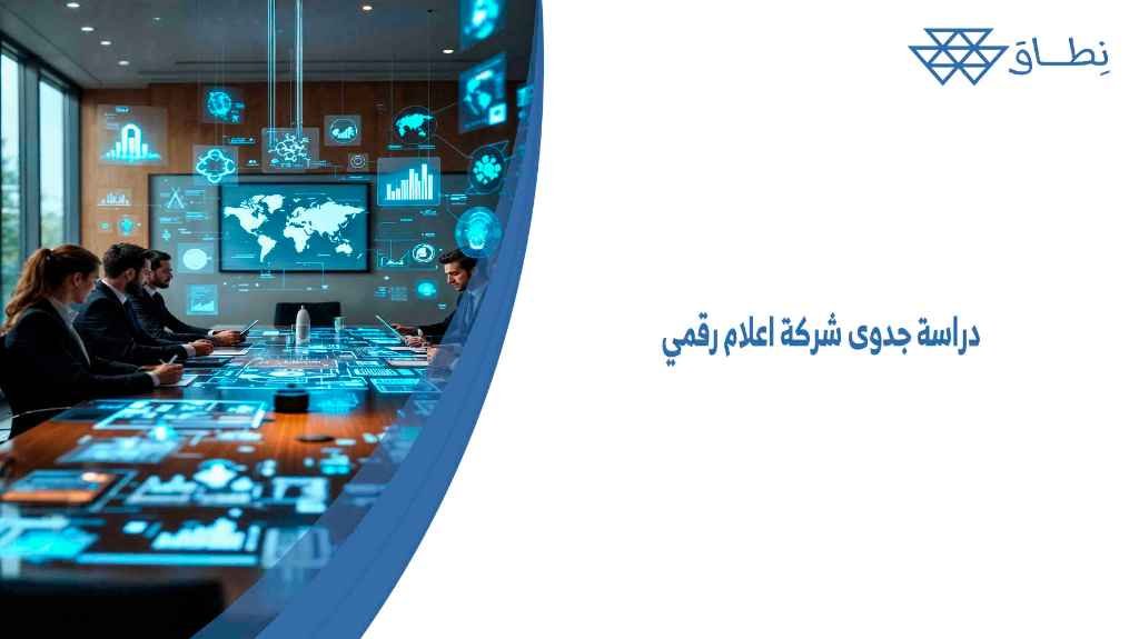 دراسة جدوى شركة اعلام رقمي