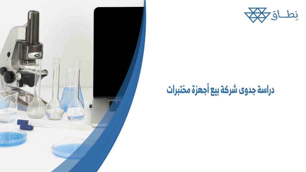 دراسة جدوى شركة بيع أجهزة مختبرات