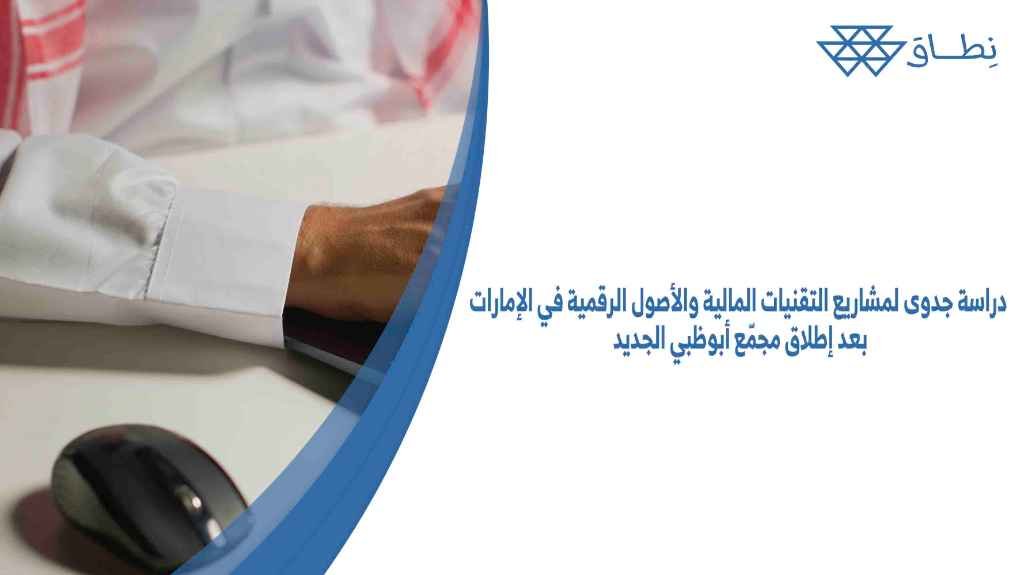 دراسة جدوى لمشاريع التقنيات المالية والأصول الرقمية في الإمارات بعد إطلاق مجمّع أبوظبي الجديد