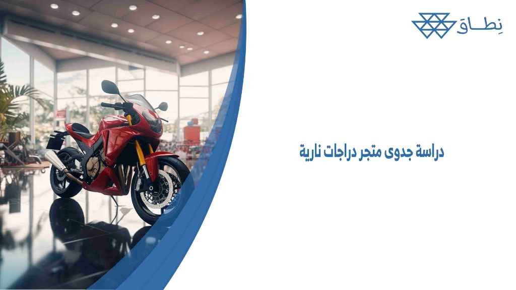 دراسة جدوى متجر دراجات نارية