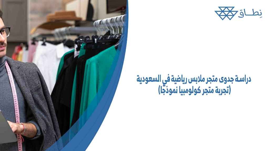 دراسة جدوى متجر ملابس رياضية في السعودية (تجربة متجر كولومبيا نموذجًا)