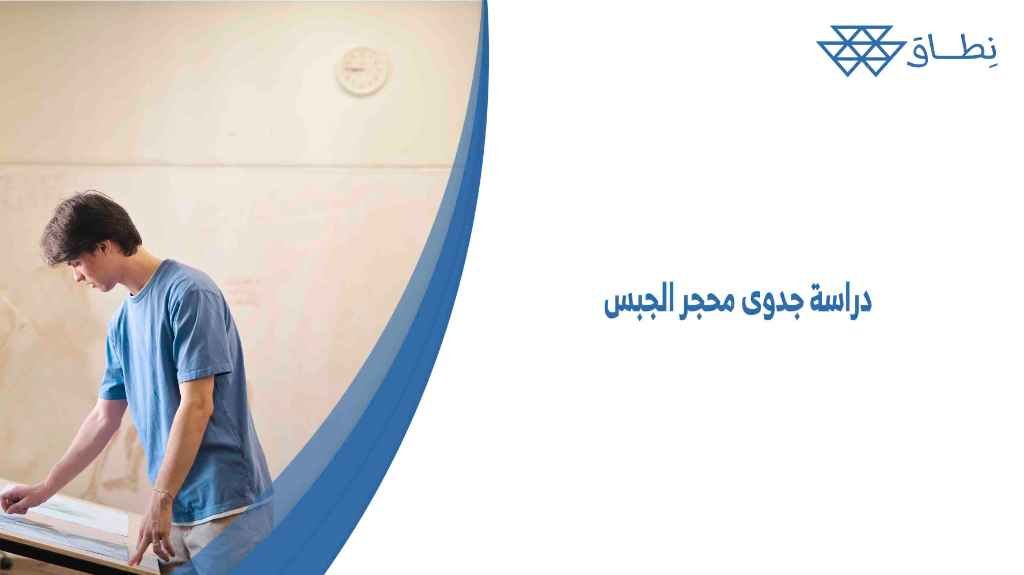 دراسة جدوى محجر الجبس